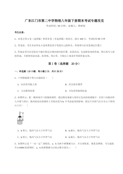 强化训练广东江门市第二中学物理八年级下册期末考试专题攻克练习题（详解）.docx