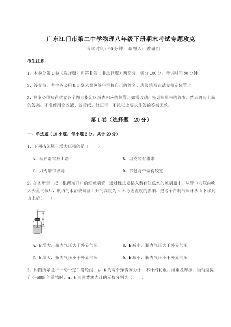 强化训练广东江门市第二中学物理八年级下册期末考试专题攻克练习题(详解).docx