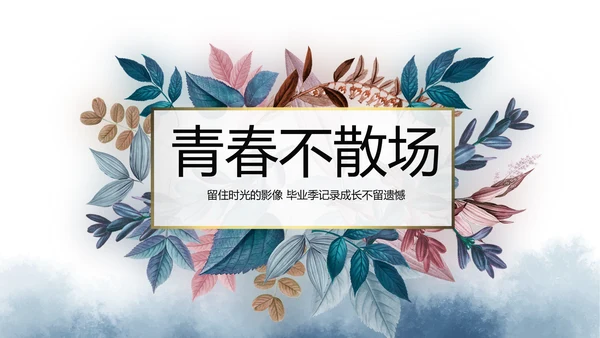致青春毕业季青春毕业纪念册PPT