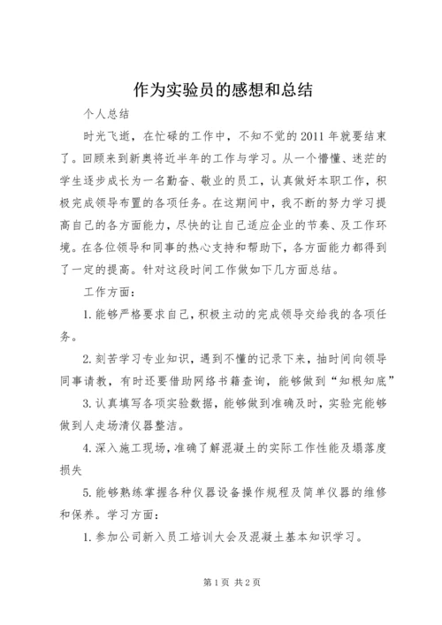 作为实验员的感想和总结.docx