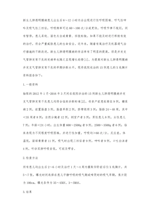 新生儿肺透明膜病并发支气管肺发育不良的X线诊断.docx