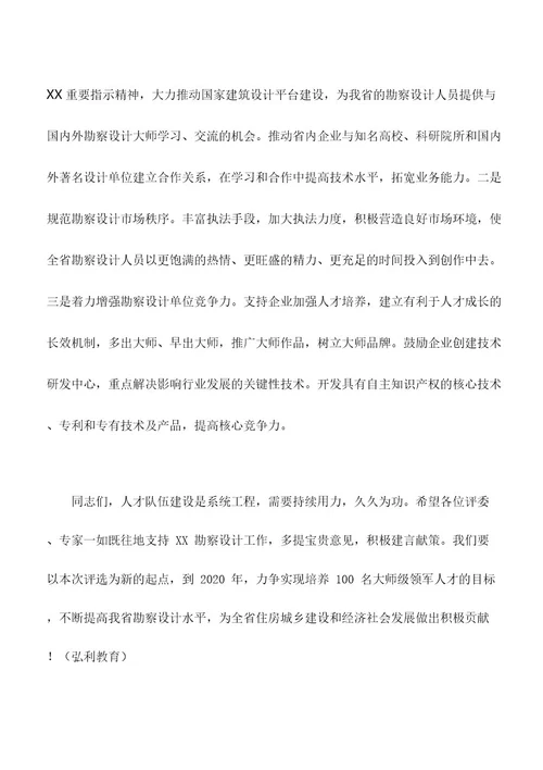 讲话稿:在勘察设计大师暨XX省杰出青年勘察设计师评审会议上的讲话