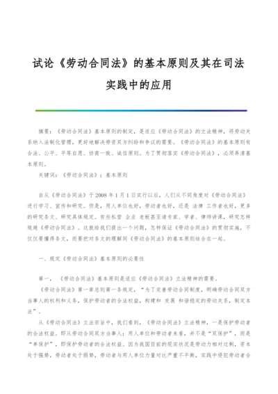 试论《劳动合同法》的基本原则及其在司法实践中的应用.docx