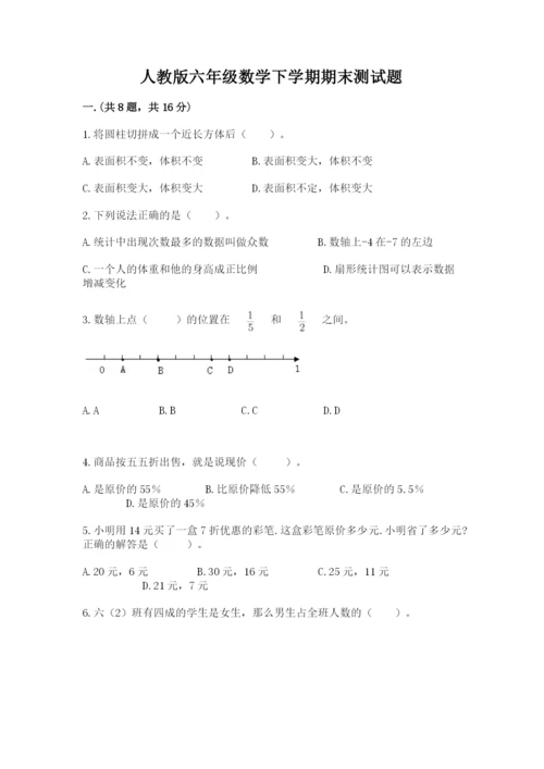 人教版六年级数学下学期期末测试题（原创题）.docx