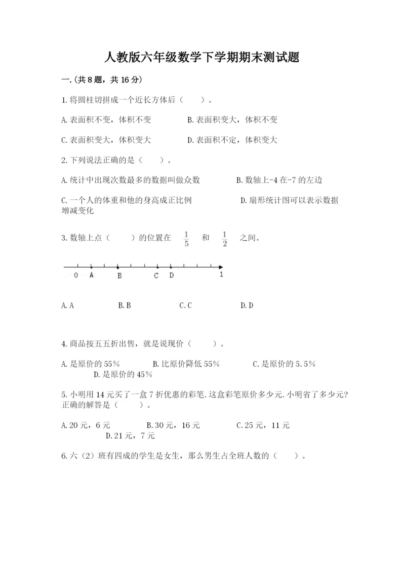 人教版六年级数学下学期期末测试题（原创题）.docx