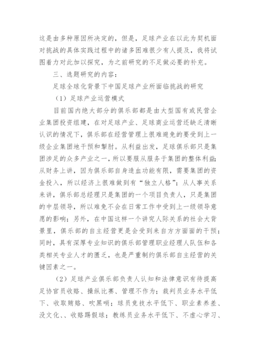足球论文开题报告精编.docx