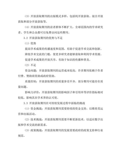 开放获取期刊文献的可持续发展研究