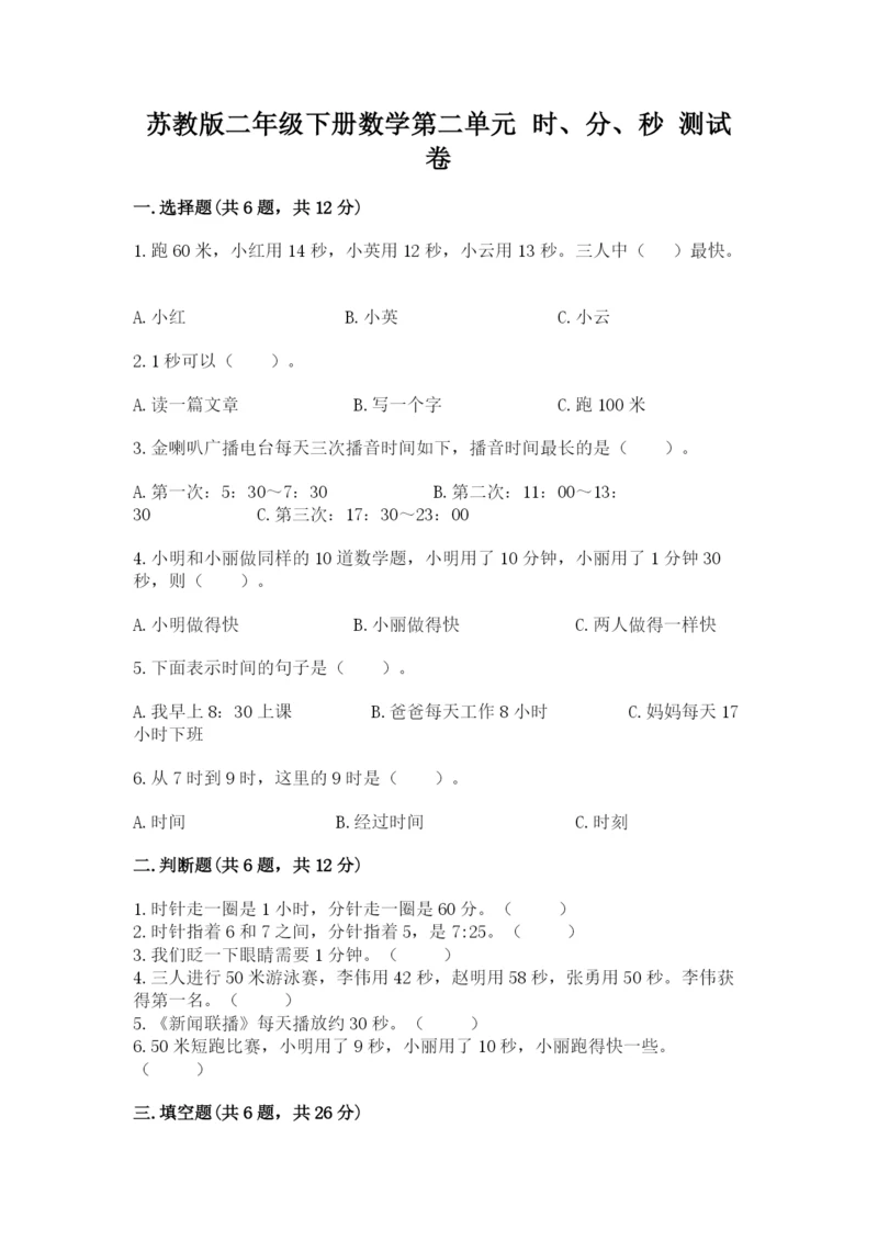 苏教版二年级下册数学第二单元 时、分、秒 测试卷一套.docx
