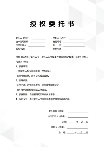 通用公司突发事务授权委托书