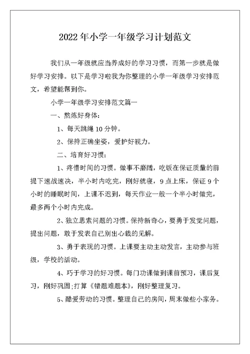 2022年小学一年级学习计划范文