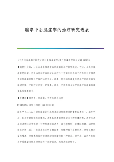 脑卒中后肌痉挛的治疗研究进展.docx