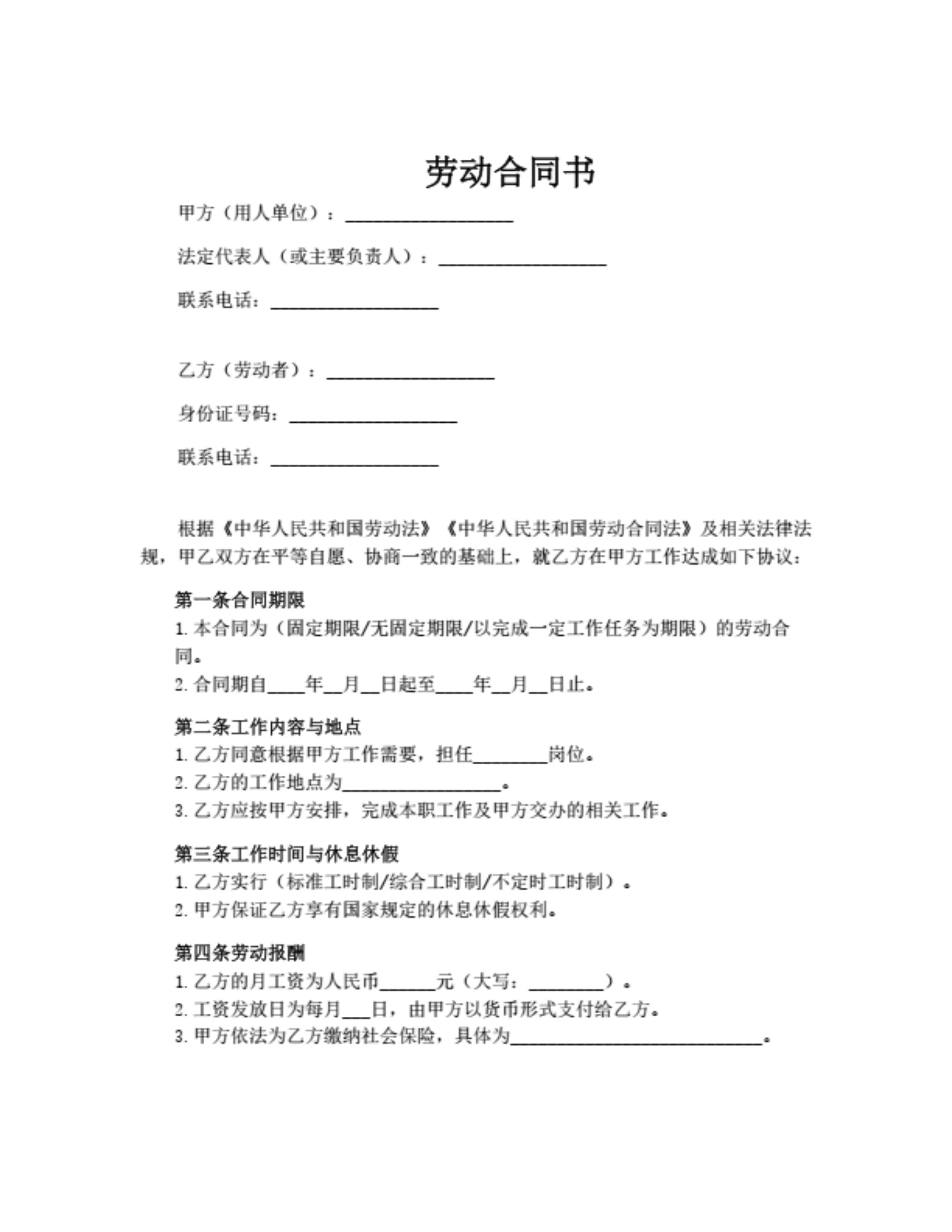 劳动合同(简洁版)