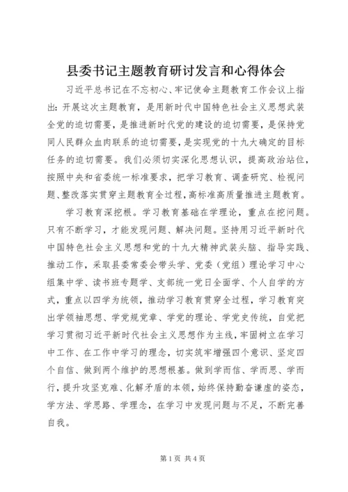 县委书记主题教育研讨发言和心得体会.docx