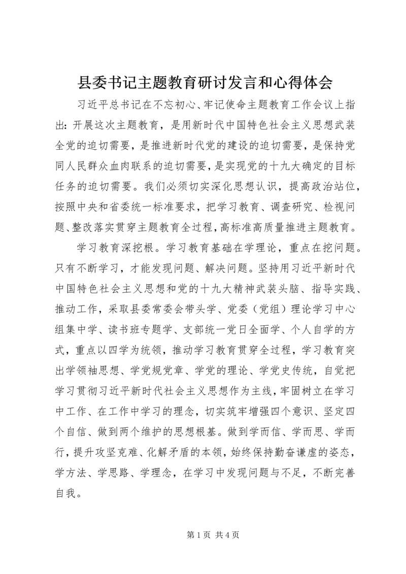 县委书记主题教育研讨发言和心得体会.docx