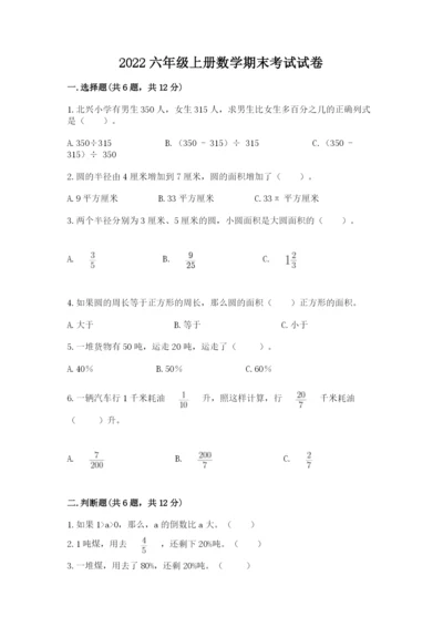 2022六年级上册数学期末考试试卷含完整答案（精品）.docx