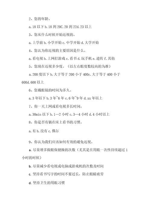 近视调查问卷
