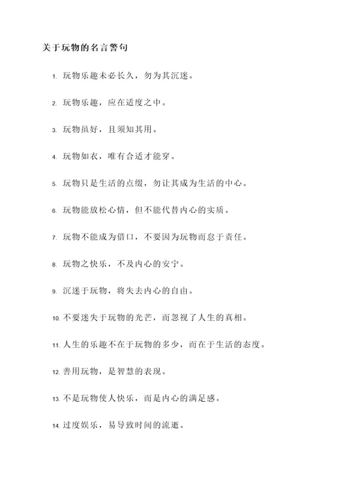 关于玩物的名言警句