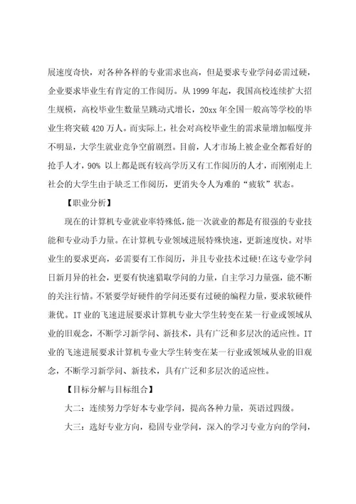 计算机专业职业规划书6篇关于计算机专业的职业生涯规划书