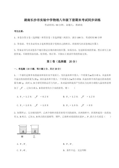 基础强化湖南长沙市实验中学物理八年级下册期末考试同步训练试卷（含答案详解版）.docx