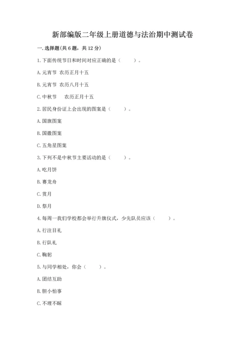 新部编版二年级上册道德与法治期中测试卷及答案【考点梳理】.docx