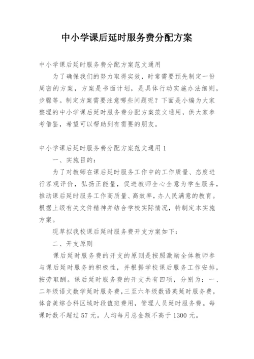 中小学课后延时服务费分配方案.docx