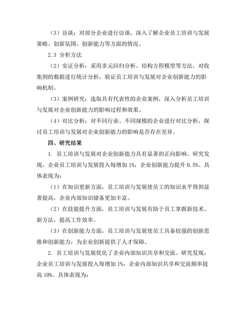 员工培训与发展对企业创新能力的影响