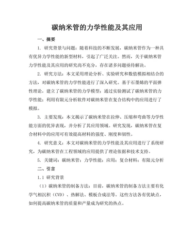 碳纳米管的力学性能及其应用