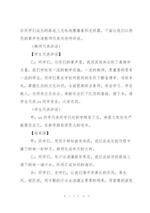 小学开学典礼主持词.docx