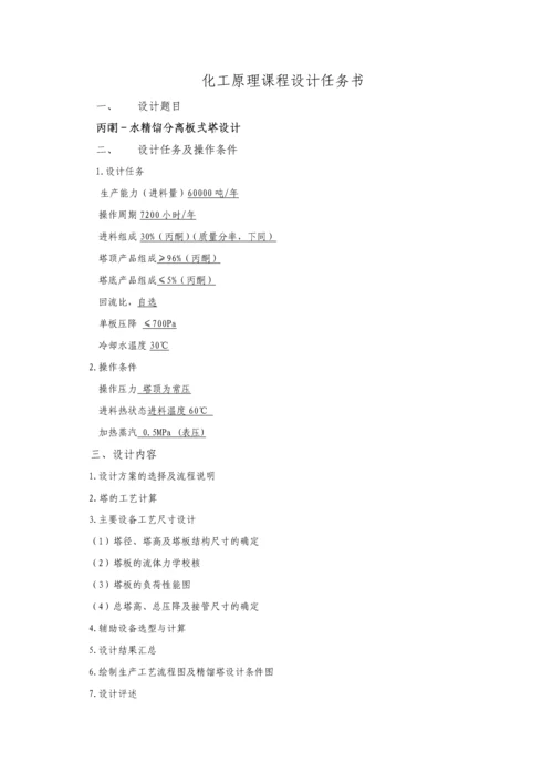 丙酮-水精馏分离板式塔设计.docx