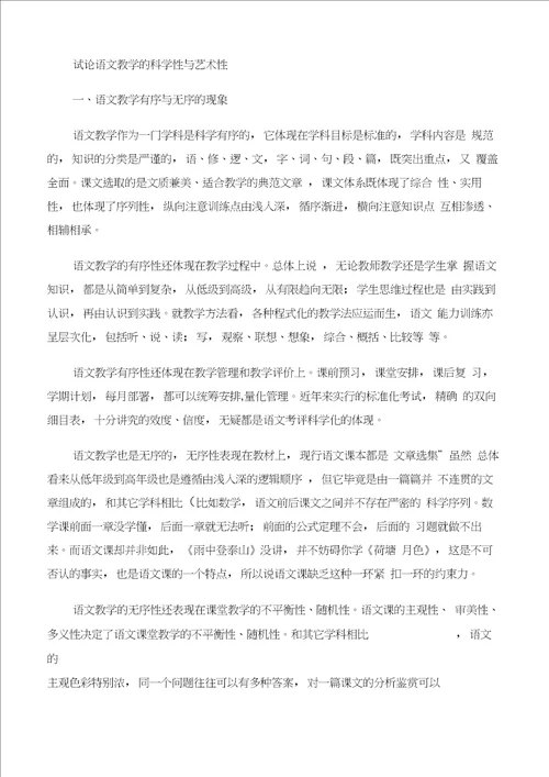 初中语文教学论文试论语文教学的科学性与艺术性