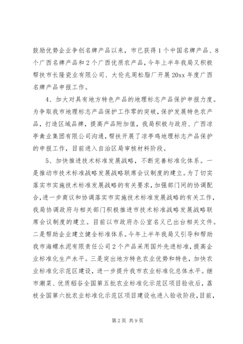 市质监局上半年工作总结及下半年工作计划.docx