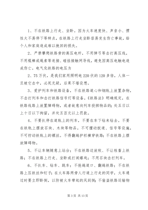7沿坳小学铁路安全教育讲稿.docx