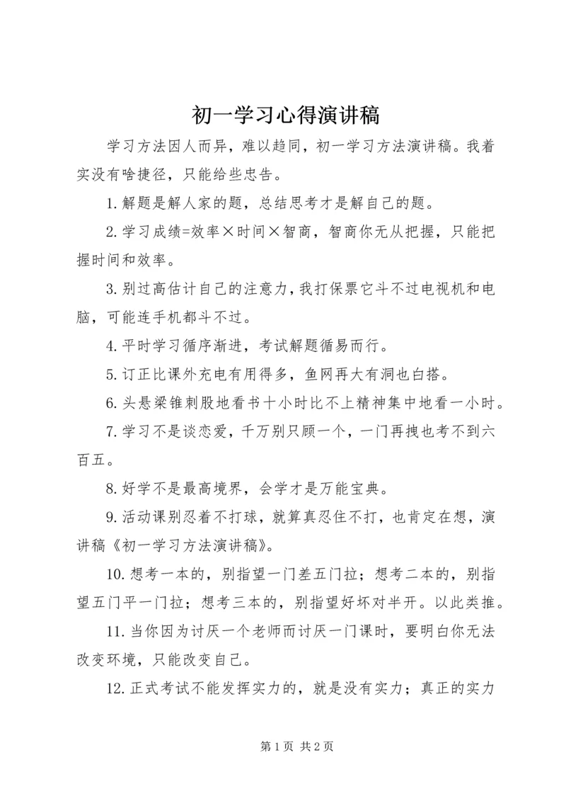 初一学习心得演讲稿 (2).docx