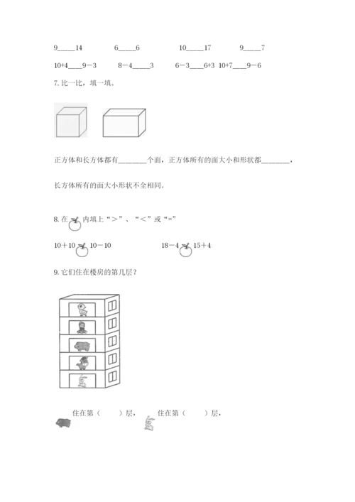 人教版一年级上册数学期末测试卷附答案【综合题】.docx