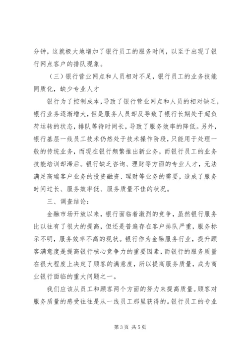 商业银行调查分析报告 (3).docx
