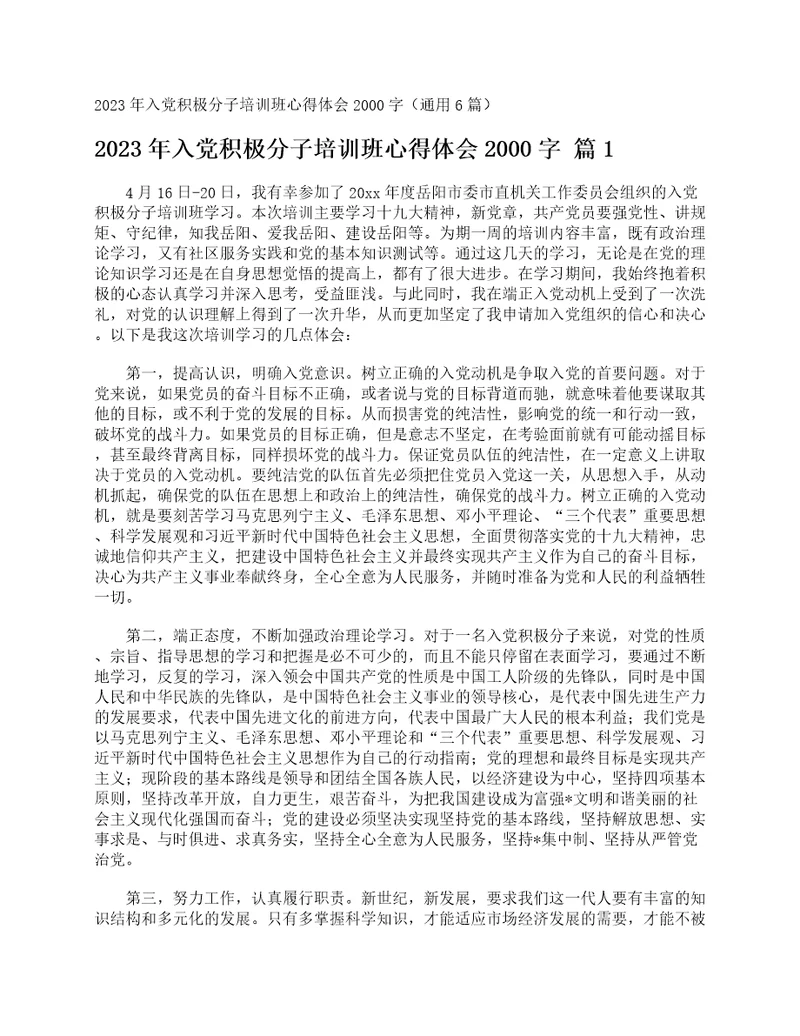 2023年入党积极分子培训班心得体会2000字通用6篇
