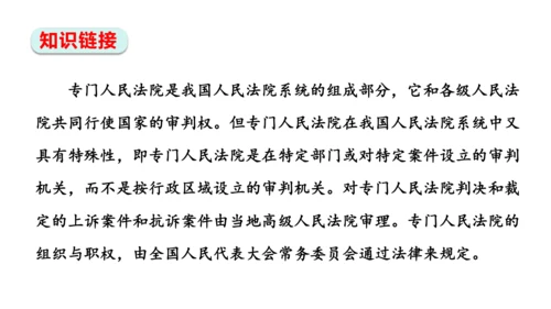 【新课标】6.5国家司法机关课件(共25张PPT)2023-2024学年道德与法治八年级下册