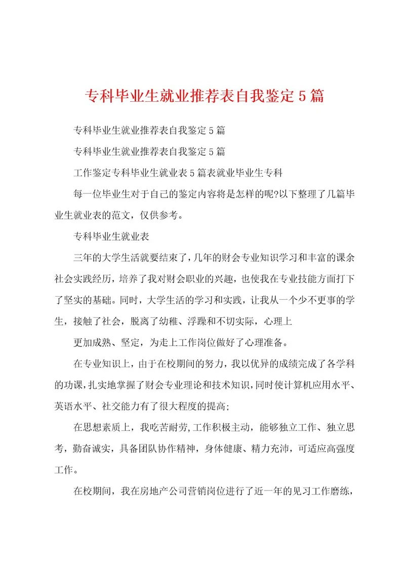 专科毕业生就业推荐表自我鉴定5篇