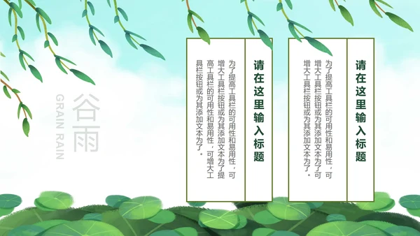 绿色清爽二十四节气谷雨PPT模板