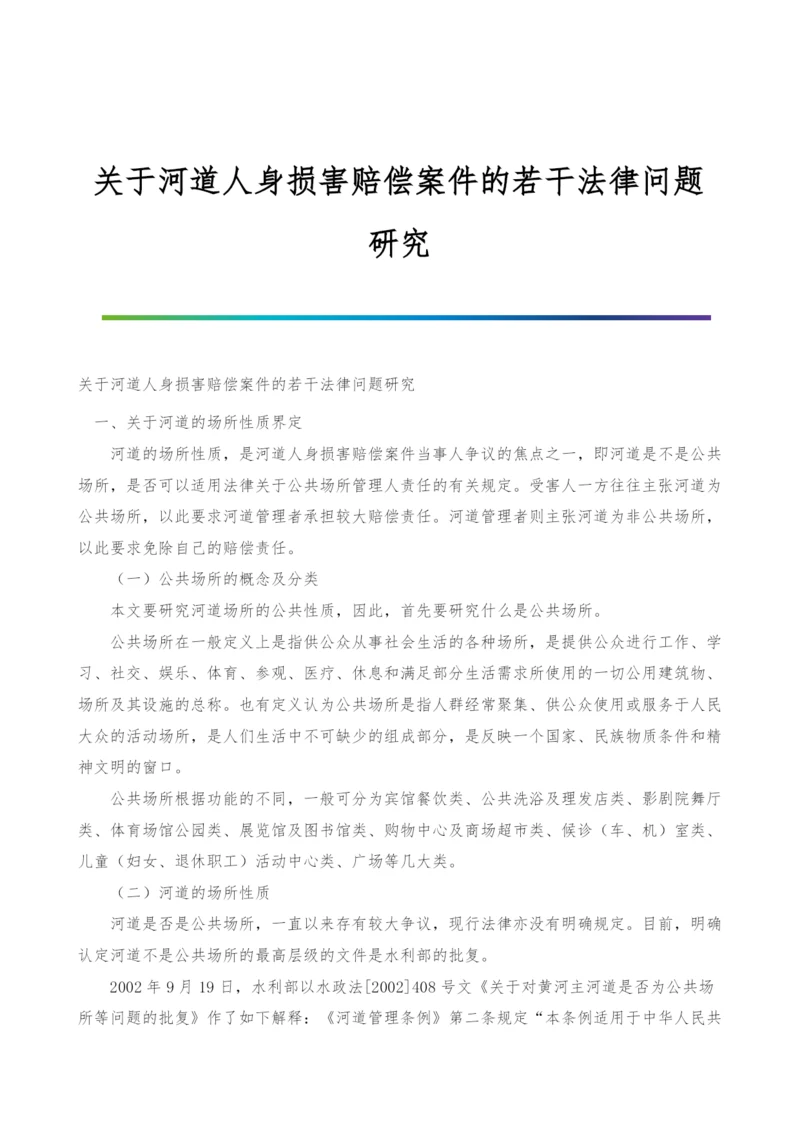 关于河道人身损害赔偿案件的若干法律问题研究.docx