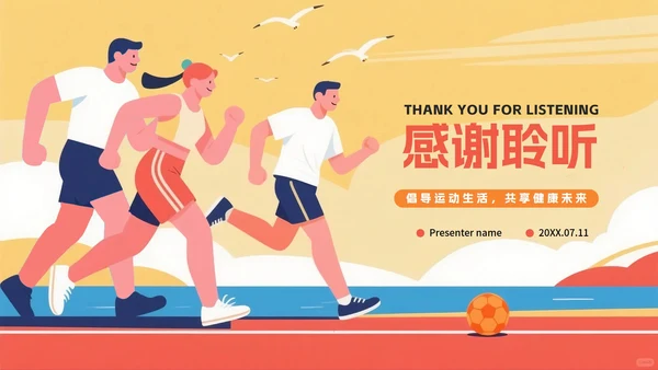 橙色卡通插画风全民健身日节日科普PPT模板