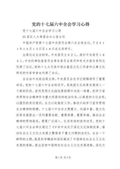 党的十七届六中全会学习心得.docx