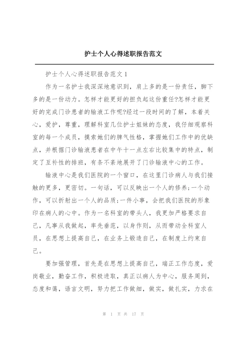 护士个人心得述职报告范文.docx