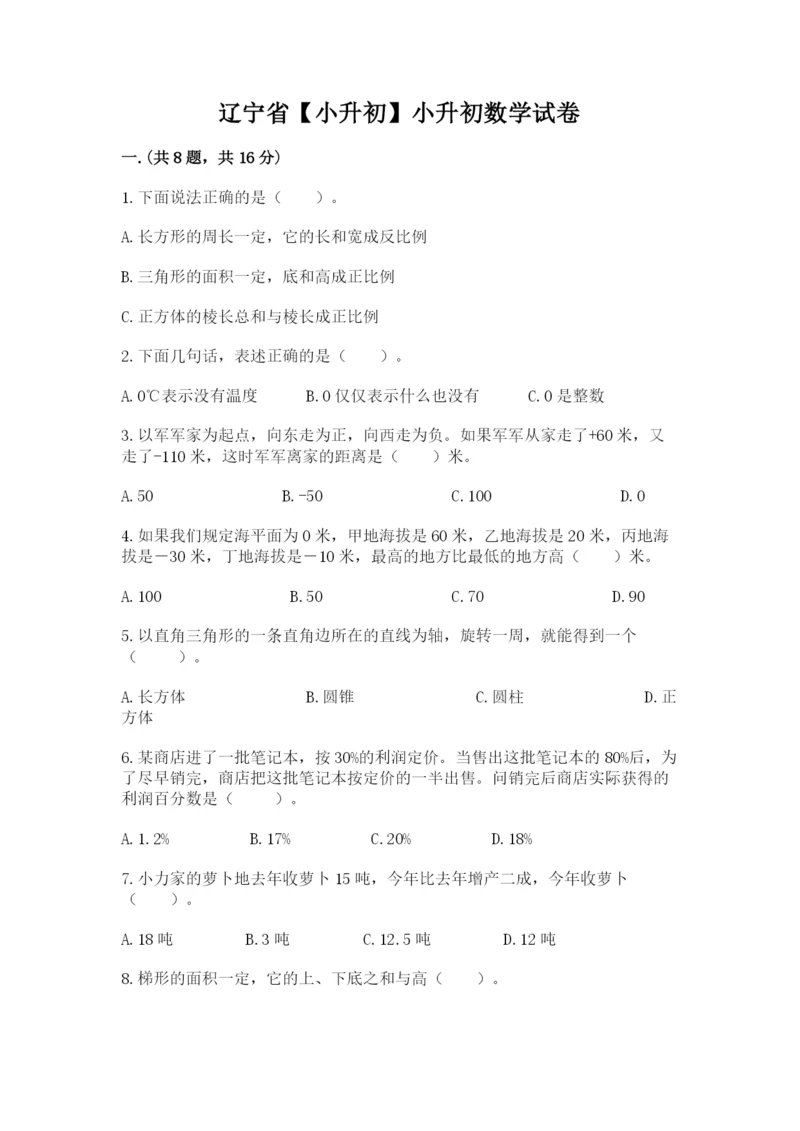 辽宁省【小升初】小升初数学试卷及1套完整答案.docx