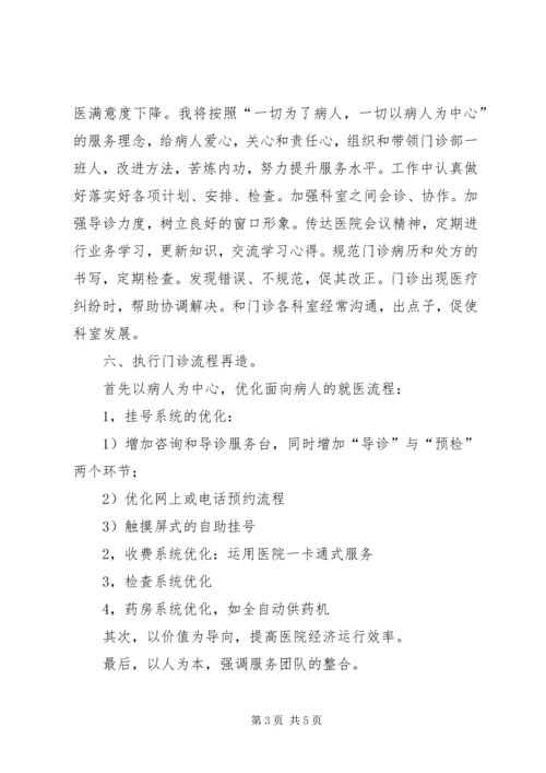 医院门诊部主任的竞聘演讲例文 (4).docx