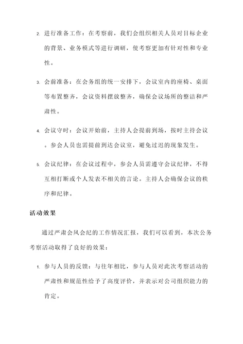 严肃会风会纪工作情况汇报