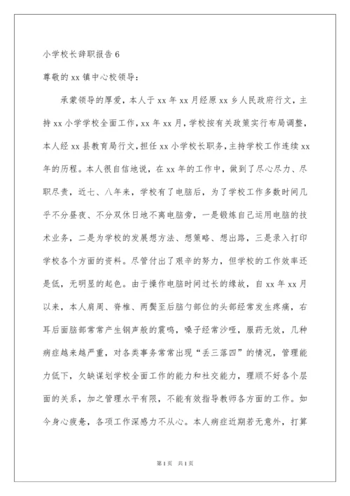 2022小学校长辞职报告.docx