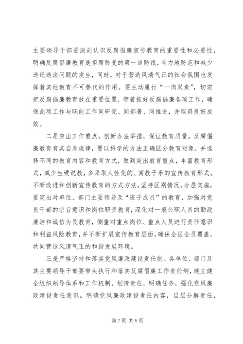 区反腐倡廉宣传教育工作经验交流.docx