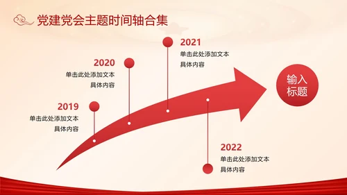 党建党会主题时间轴合集PPT模板
