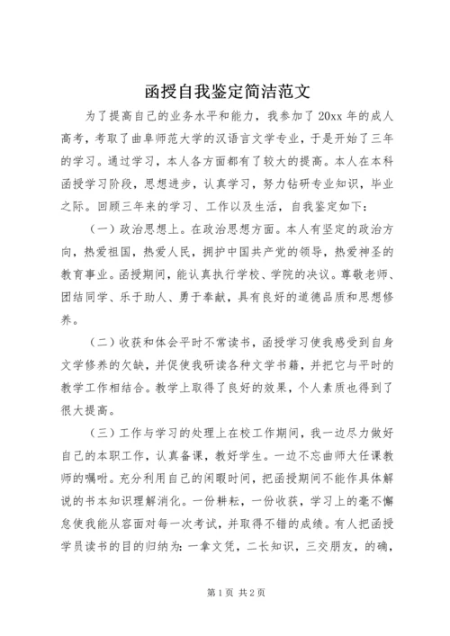 函授自我鉴定简洁范文.docx